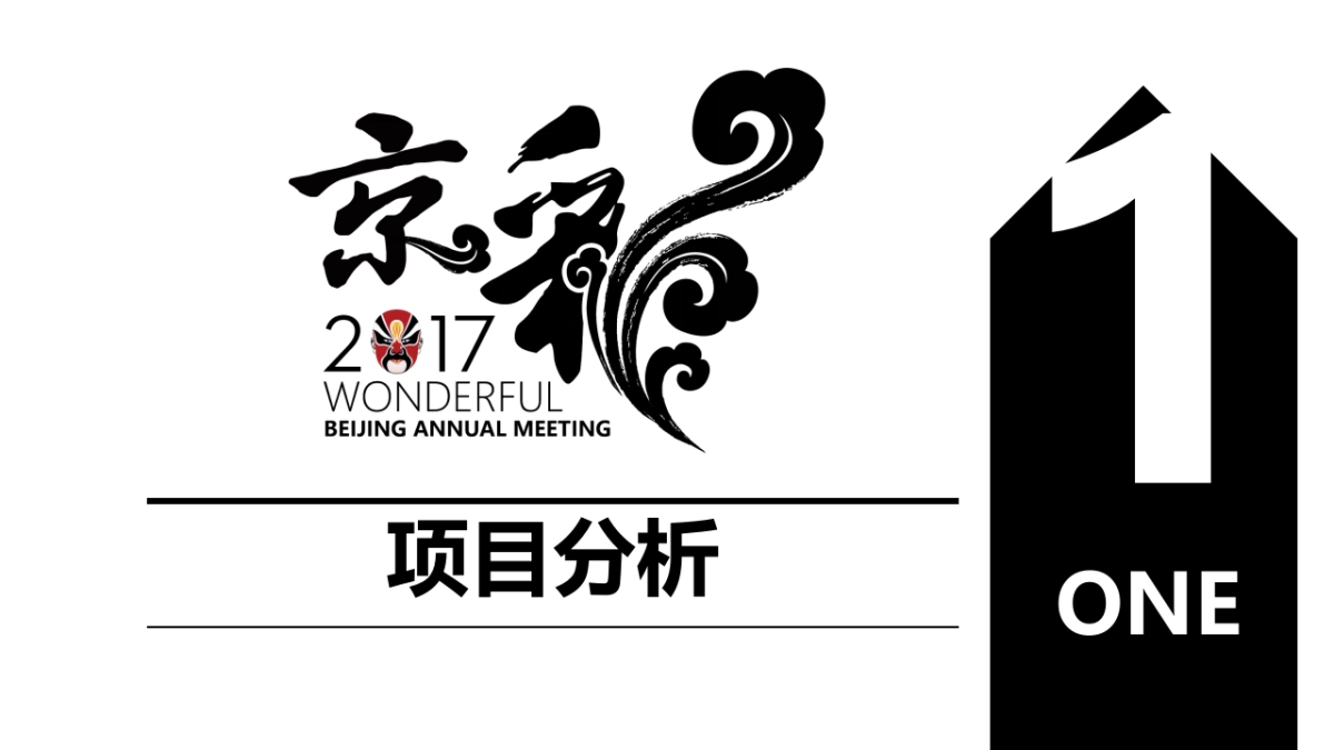 苹果中国北京年会策划方案_第2页