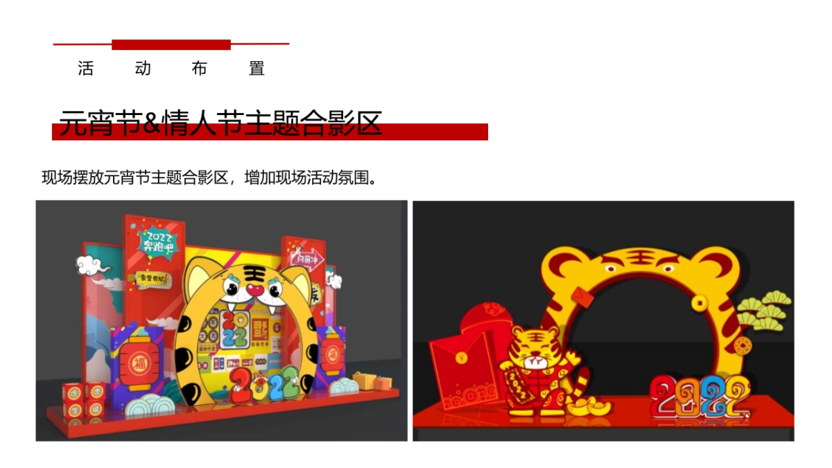 奇趣盲盒限量派对主题情人节&元宵节特别活动策划方案_第7页