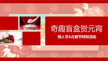 奇趣盲盒限量派对主题情人节&元宵节特别活动策划方案