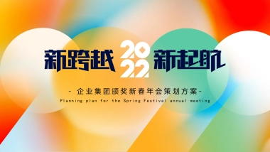 企业集团颁奖新春年会“新跨越 新起航”主题活动策划方案