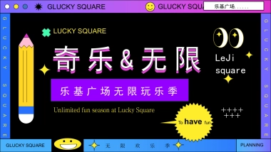 商业购物中心12月无限玩乐季元旦新年春节（含圣诞 跨年派对主题）活动策划方案-45P