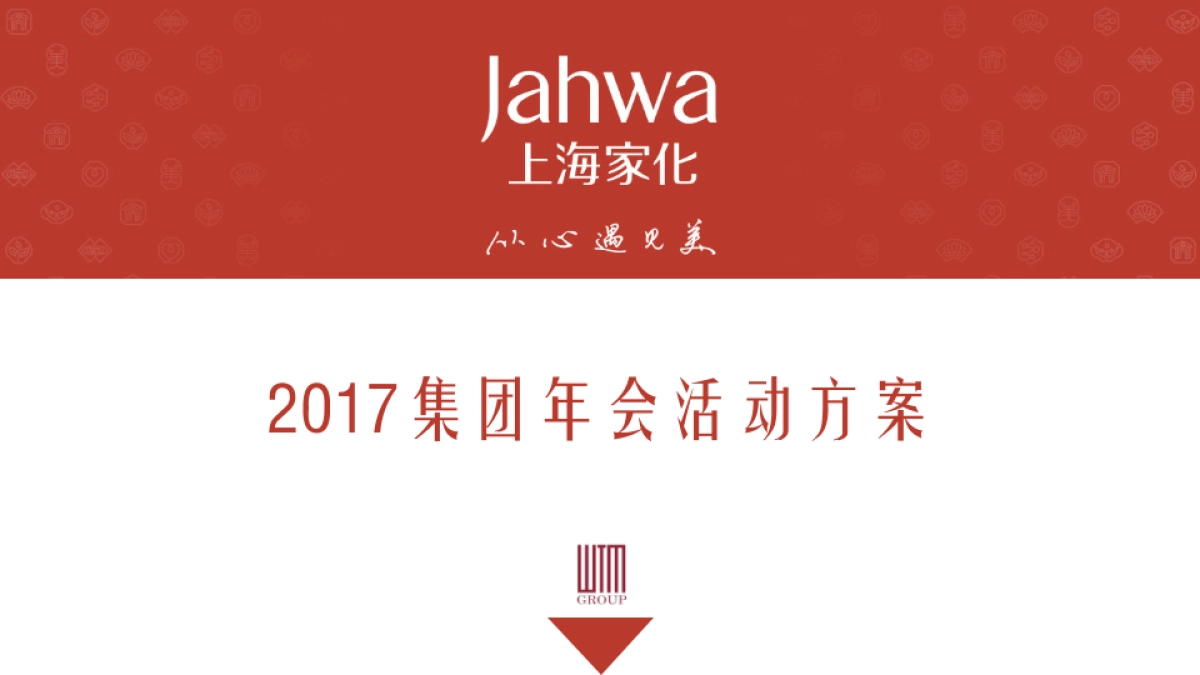 上海家化集团年会-汇报方案_第1页