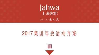 上海家化集团年会-汇报方案