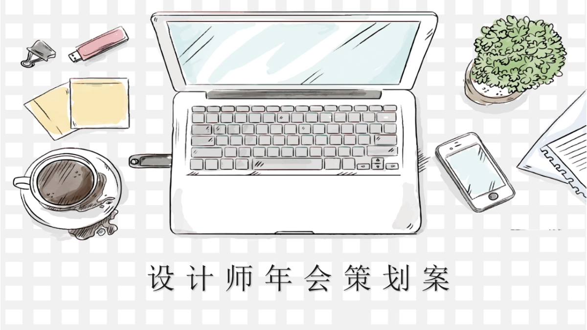 设计师年会策划案_第1页