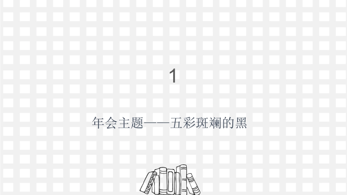 设计师年会策划案_第3页