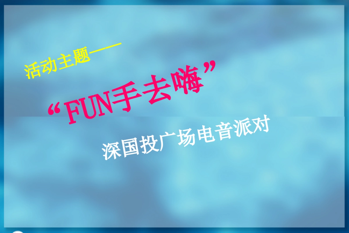 深国投广场电音派对策划案_第3页