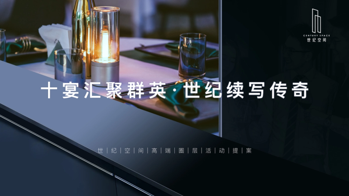 十宴汇聚群英·世纪续写传奇-圈层活动_第1页