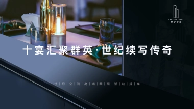 十宴汇聚群英·世纪续写传奇-圈层活动