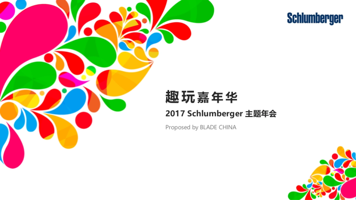 斯伦贝谢年会活动方案_第1页