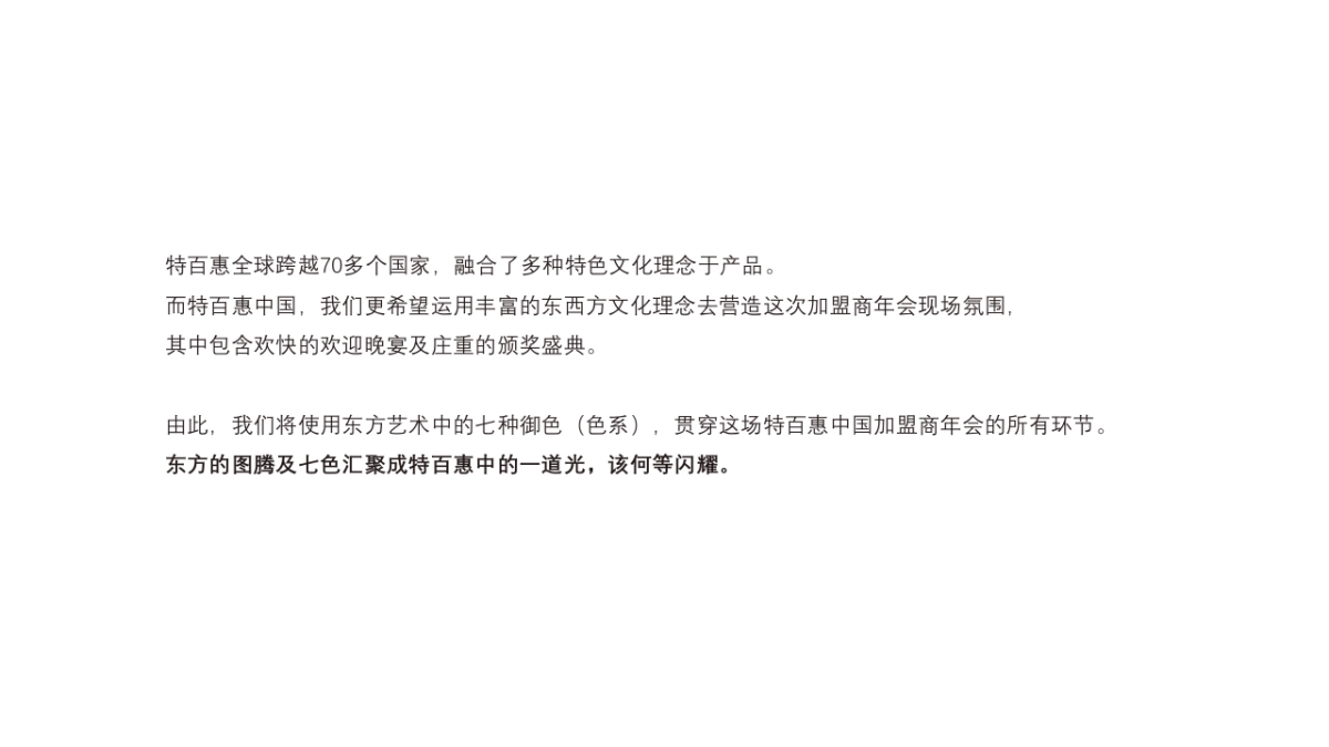 特百惠加盟商答谢年会策划方案_第2页