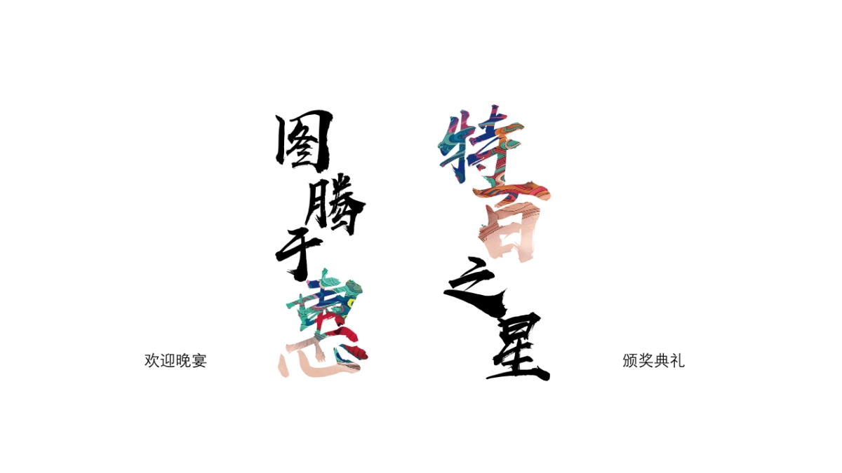 特百惠加盟商答谢年会策划方案_第3页