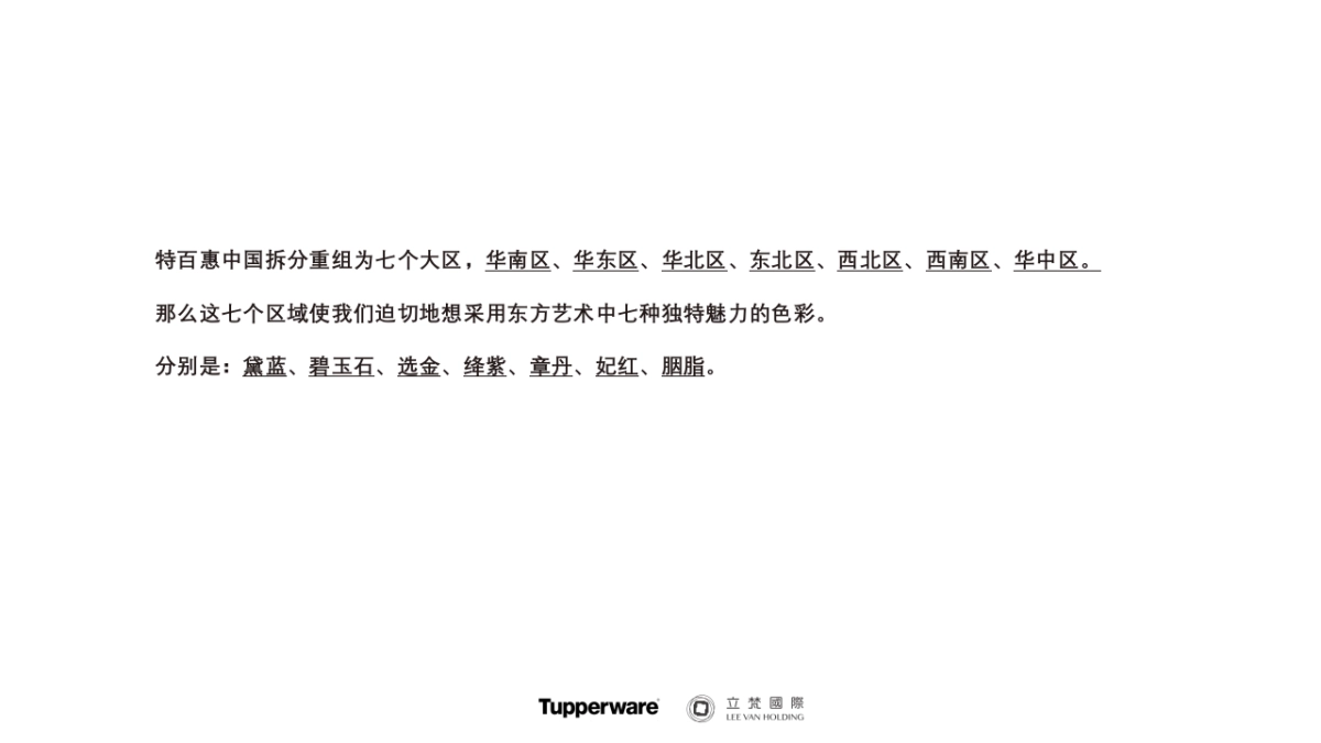 特百惠加盟商答谢年会策划方案_第6页