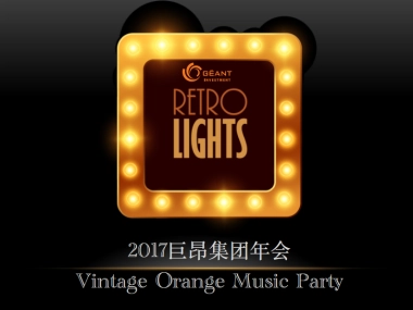 天使之橙2018年会策划方案