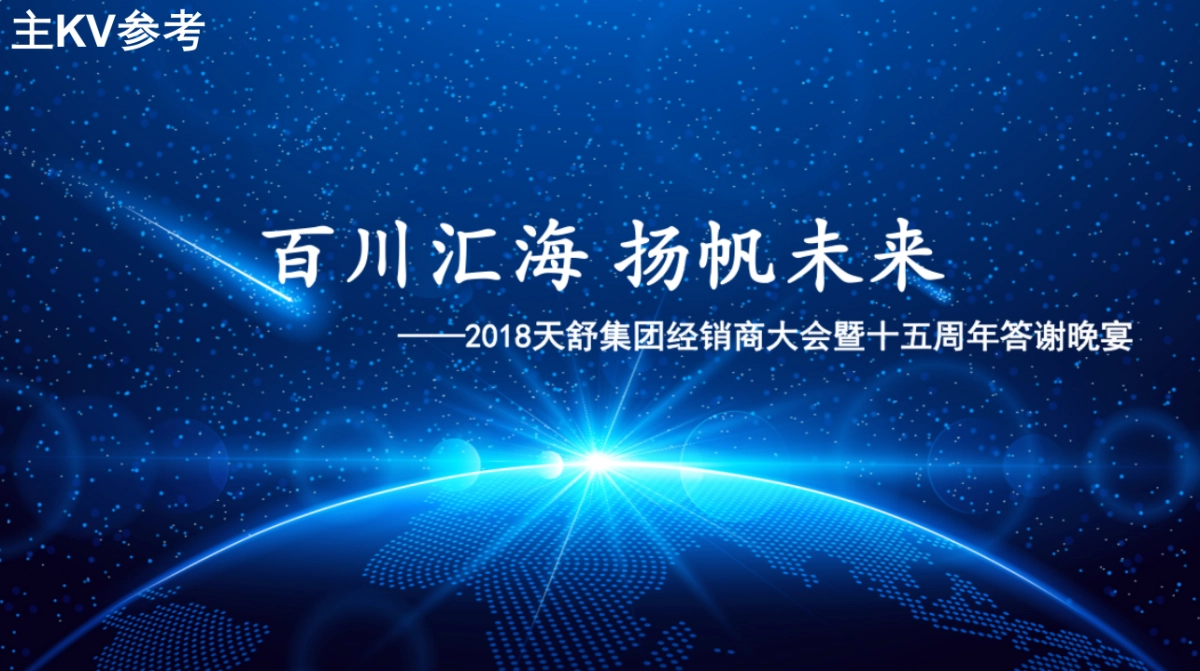 天舒集团年会策划方案_第10页