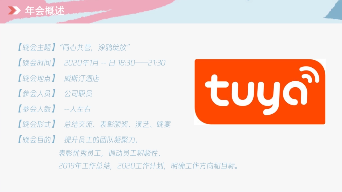 涂鸦智能年会活动策划方案_第4页