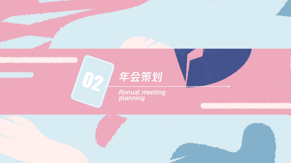 涂鸦智能年会活动策划方案_第5页