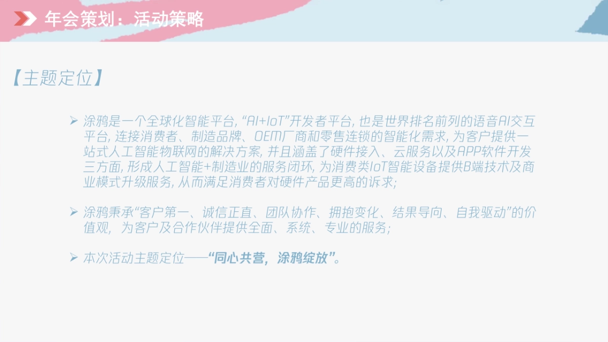 涂鸦智能年会活动策划方案_第6页