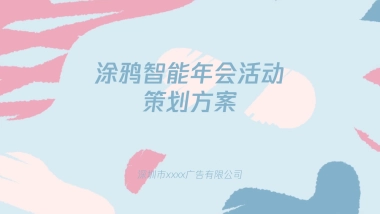 涂鸦智能年会活动策划方案