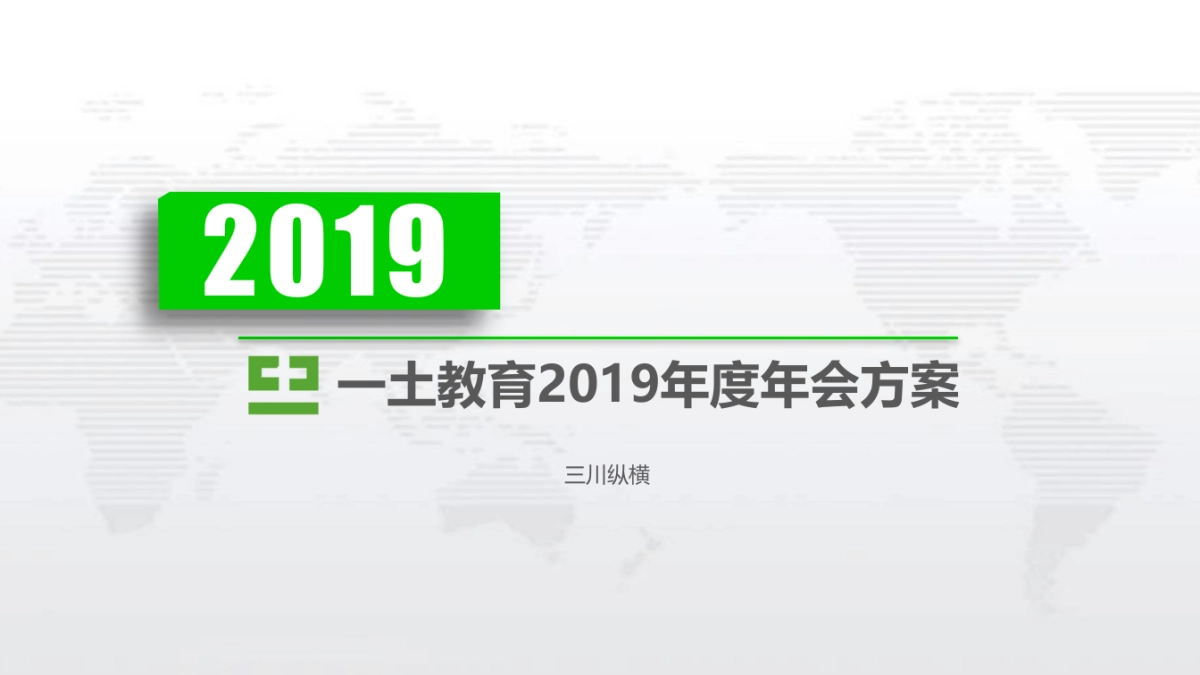 土教育2019年度年会策划方案pptx_第1页