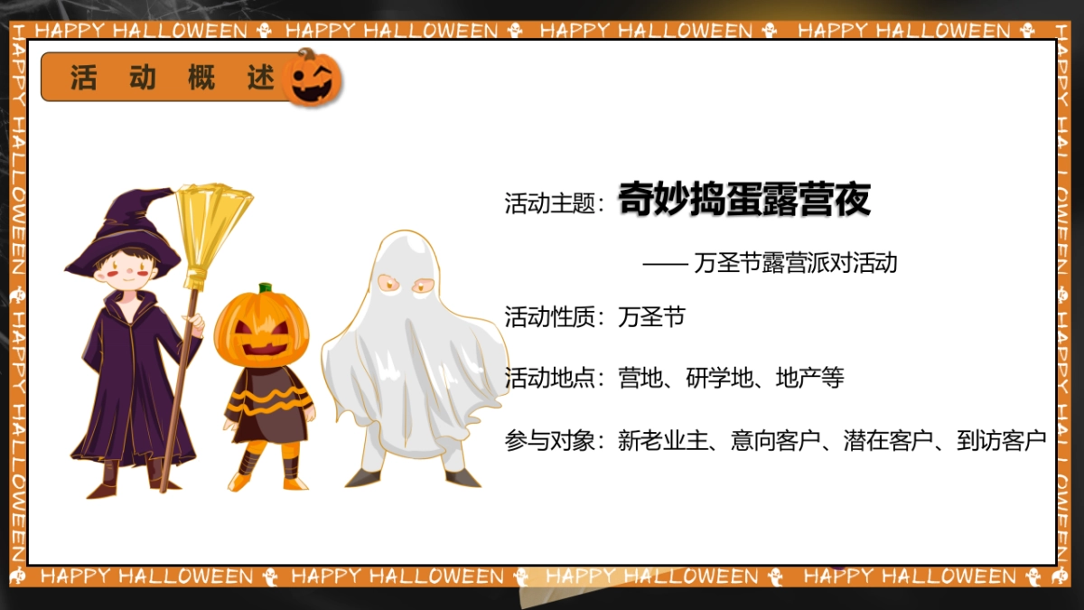 万圣节露营派对（奇妙捣蛋露营夜主题）活动策划方案-53P_第5页