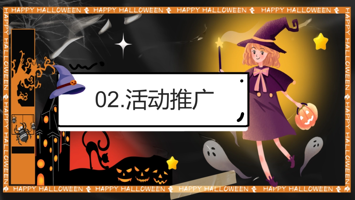 万圣节露营派对（奇妙捣蛋露营夜主题）活动策划方案-53P_第8页