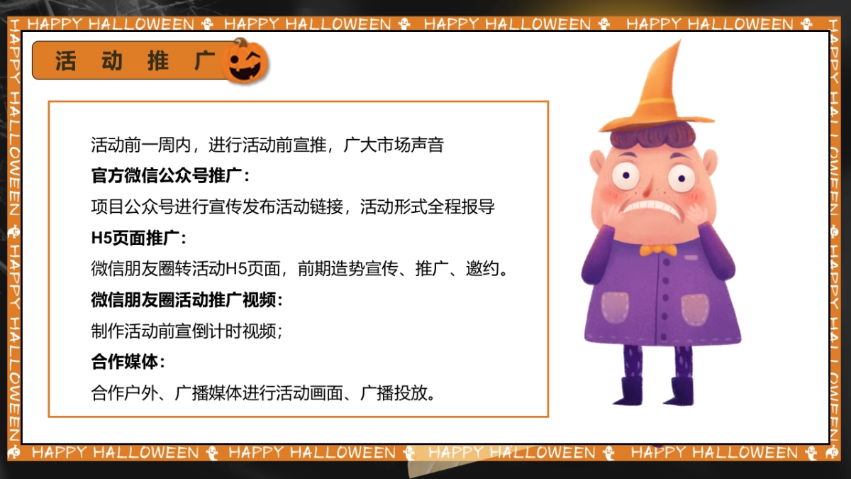 万圣节露营派对（奇妙捣蛋露营夜主题）活动策划方案-53P_第9页