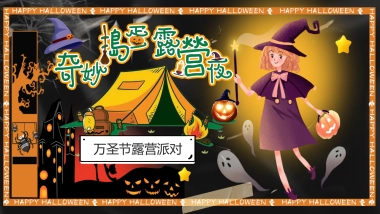万圣节露营派对（奇妙捣蛋露营夜主题）活动策划方案-53P