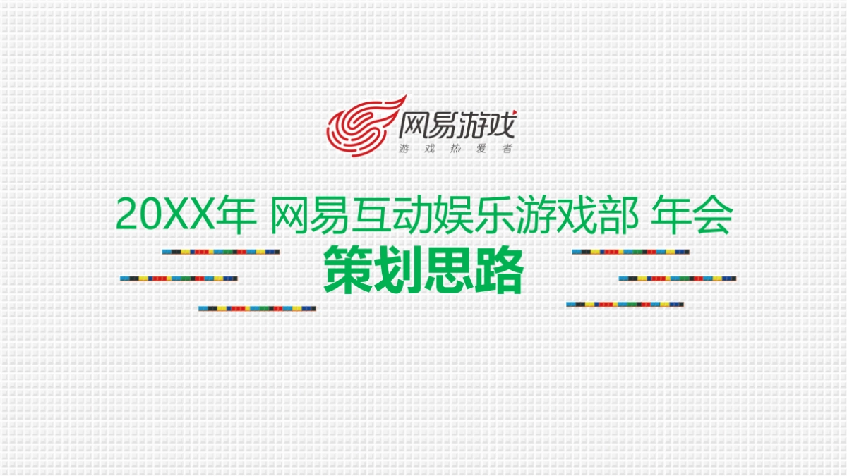 网易年会活动策划方案_第1页