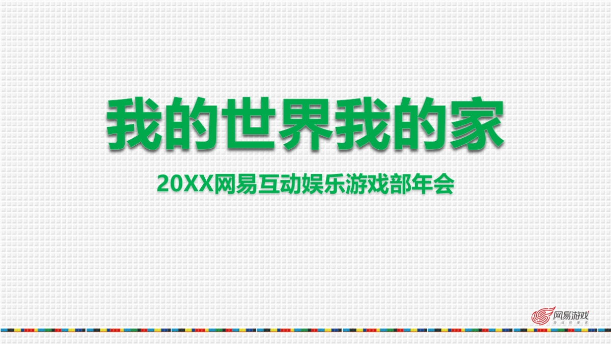 网易年会活动策划方案_第3页