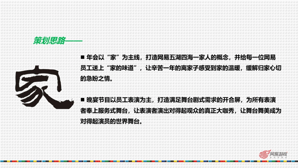 网易年会活动策划方案_第4页