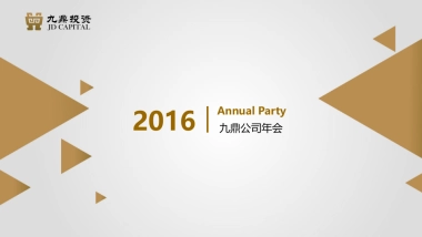 维思德九鼎年会方案
