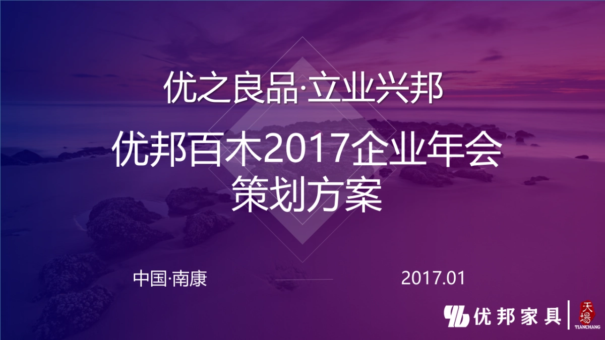 优邦百木年会活动方案_第1页