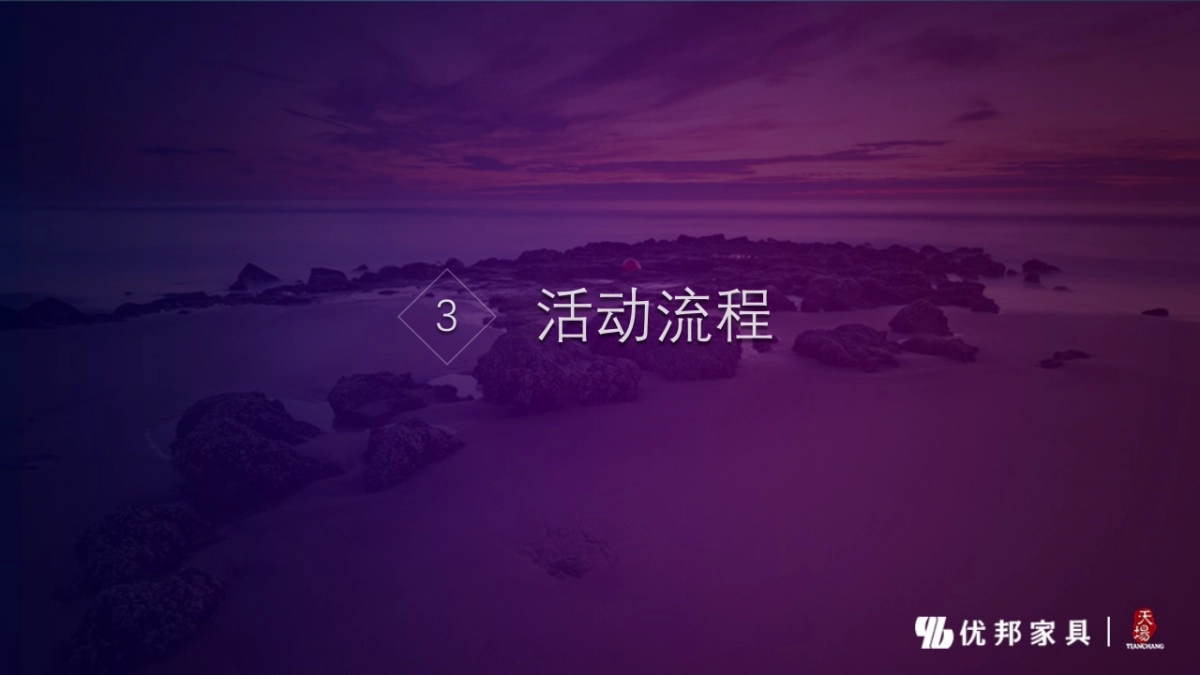 优邦百木年会活动方案_第10页