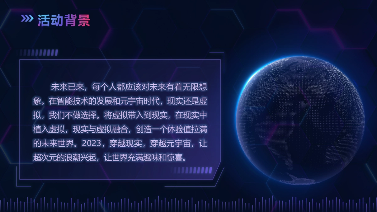元宇宙“虚实共生”主题年会活动策划方案-40P_第6页