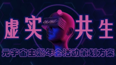 元宇宙“虚实共生”主题年会活动策划方案-40P