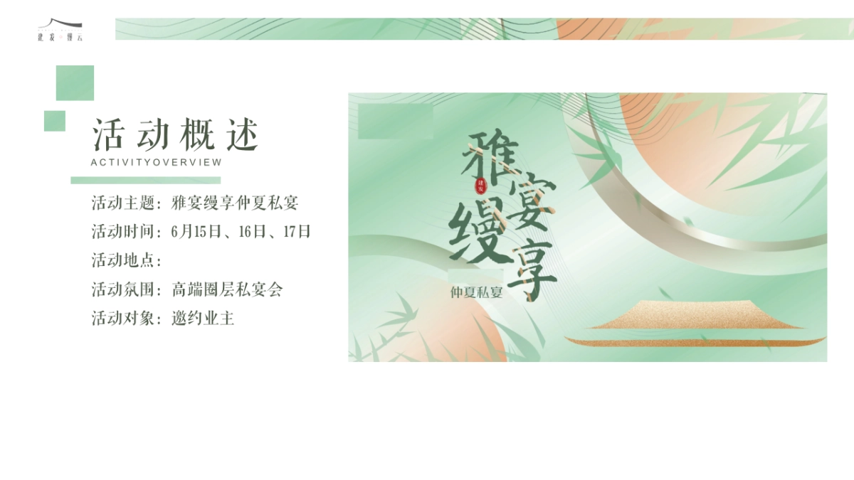 中式高端圈层私宴“雅宴缦享”活动策划方案_第3页