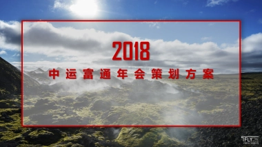 中运富通年会