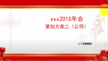 最新版年会方案