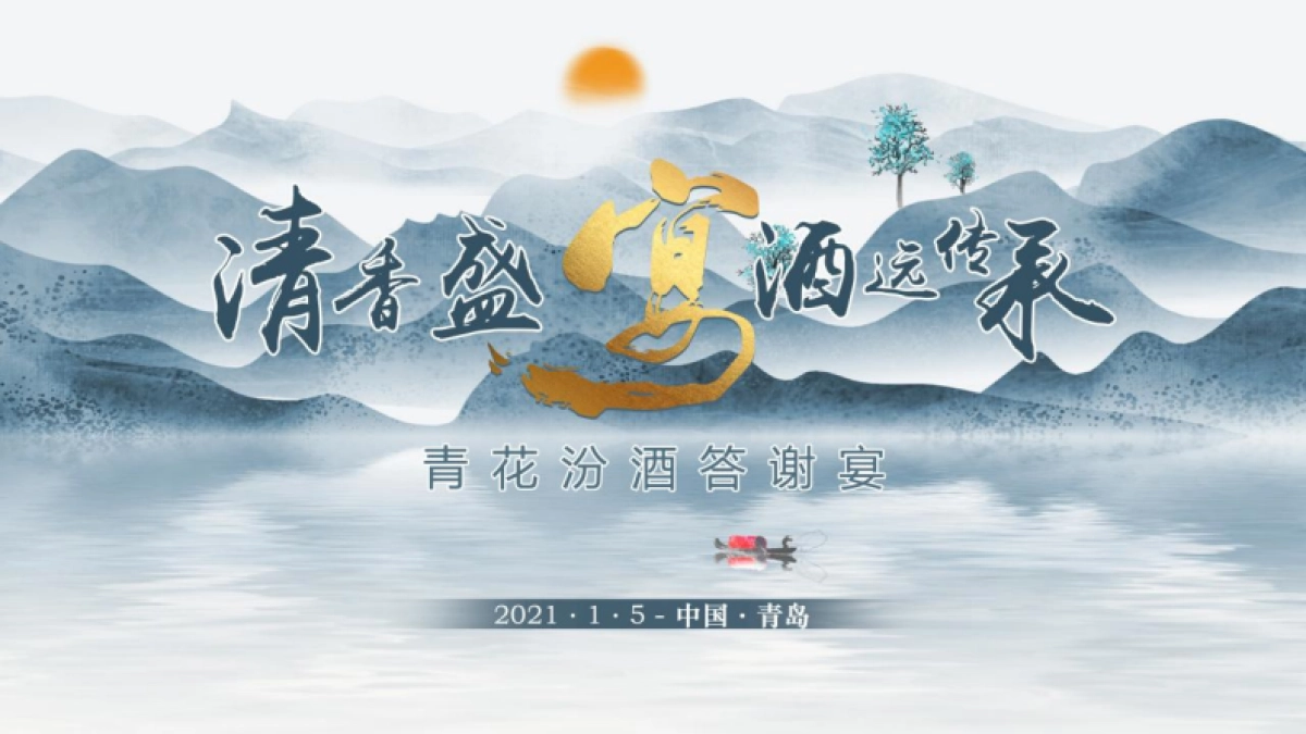 烟酒糖茶=2021白酒品牌答谢宴「清香盛宴 酒远传承主题」活动策划方案_第1页
