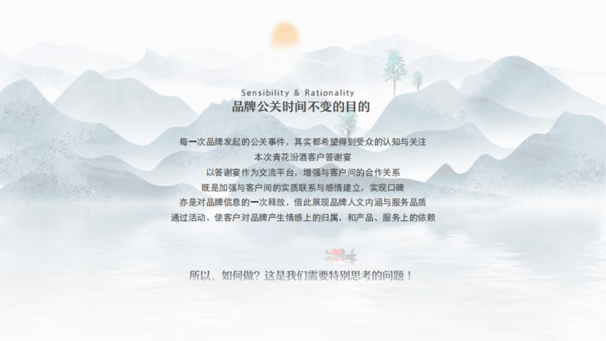 烟酒糖茶=2021白酒品牌答谢宴「清香盛宴 酒远传承主题」活动策划方案_第5页