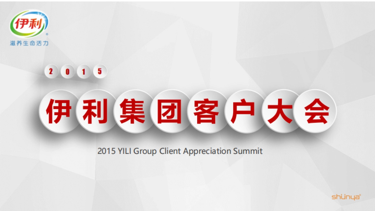 伊利集团客户年会策划方案_第1页