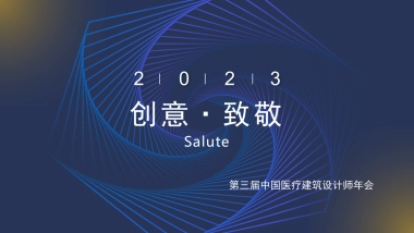 医疗建筑行业设计师年会方案