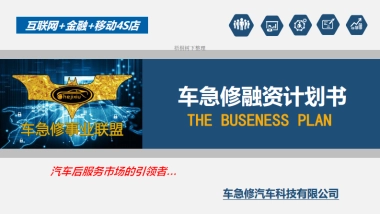 车急修项目计划书