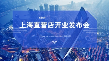 车养护上海直营店开业发布会及剪彩仪式