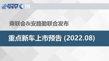 乘联会：重点新车上市预告(2022年8月）