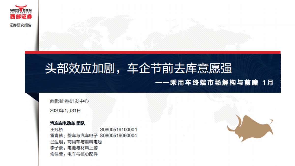 乘用车终端市场解构与前瞻1月：头部效应加剧，车企节前去库意愿强-西部证券_第1页