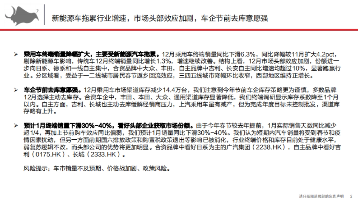 乘用车终端市场解构与前瞻1月：头部效应加剧，车企节前去库意愿强-西部证券_第2页