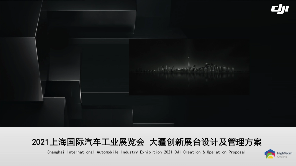 大疆创新上海车展策划方案_第1页