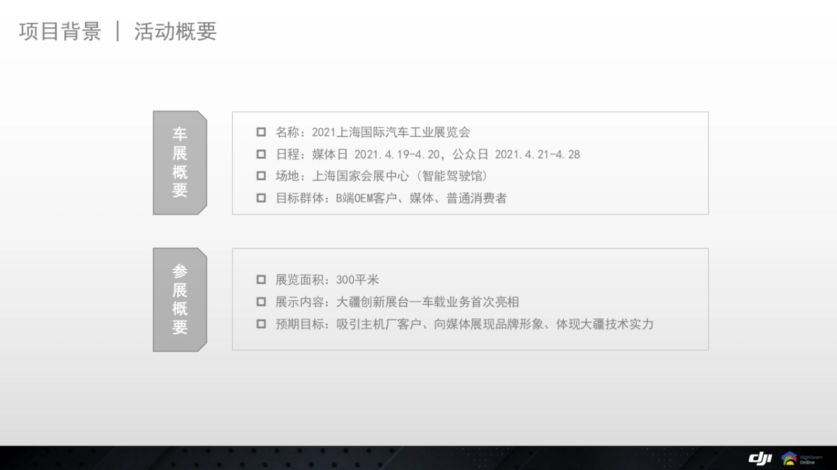 大疆创新上海车展策划方案_第4页