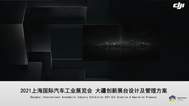 大疆创新上海车展策划方案
